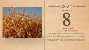 08.09.2025 Народный календарь