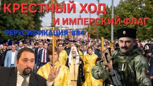 Крестный Ход в Москве и Имперский Флаг