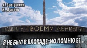 А. Бастрыкин, И. Дзреев Я не был в блокаде, но помню её…