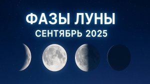 Фазы Луны в СЕНТЯБРЕ 2025 — Точный Лунный Календарь и Влияние на Вашу Жизнь!