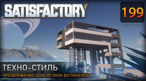 Начинаем преображение цеха: от освещения до окон и панелей - Прохождение #Satisfactory #199