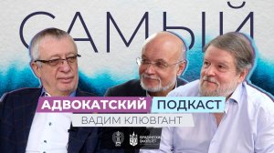 «Самый адвокатский подкаст»: выпуск с Вадимом Клювгантом