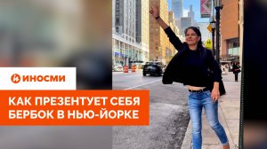 «Позорнее не бывает». Как презентует себя Анналена Бербок в Нью-Йорке