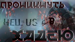 Проникнуть в Хадею | Hell is Us | # 1