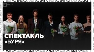 Московский драмтеатр имени Пушкина представит спектакль "Буря" - Москва 24