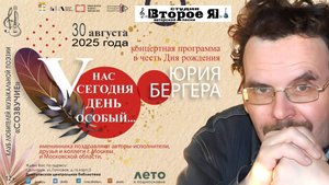 Концерт, посвященный дню рождения Юрия Бергера