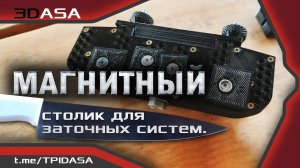 3DASA Магнитный столик для заточных систем.
