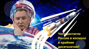 Чего достигла Россия в космосе в крайнее десятилетие?
