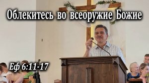 07.09.2025 "Облекитесь во всеоружие Божие" Еф 6:11-17 Епишин Авель