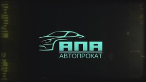 Владимир Курский - Условия аренды автомобилей в Компании АПА-АВТОПРОКАТ. Интервью