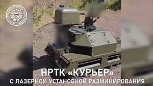 Робот "Курьер" прожигает лазером мины
