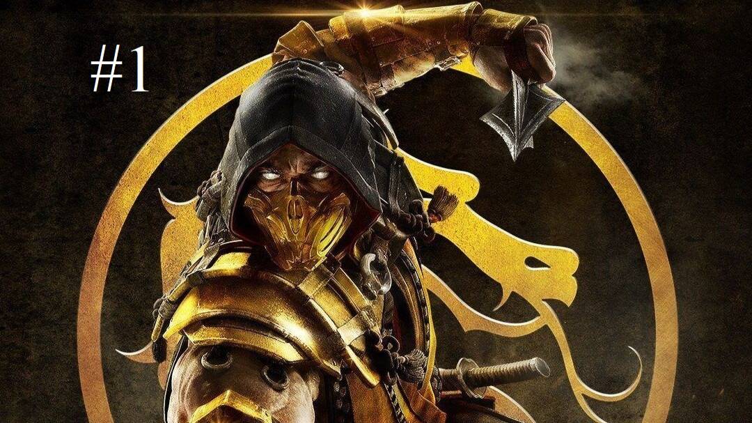 Mortal Kombat 11 / День первый!