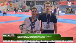 Тхэквондисты Ингушетии завоевали медали на Международном турнире в Сербии