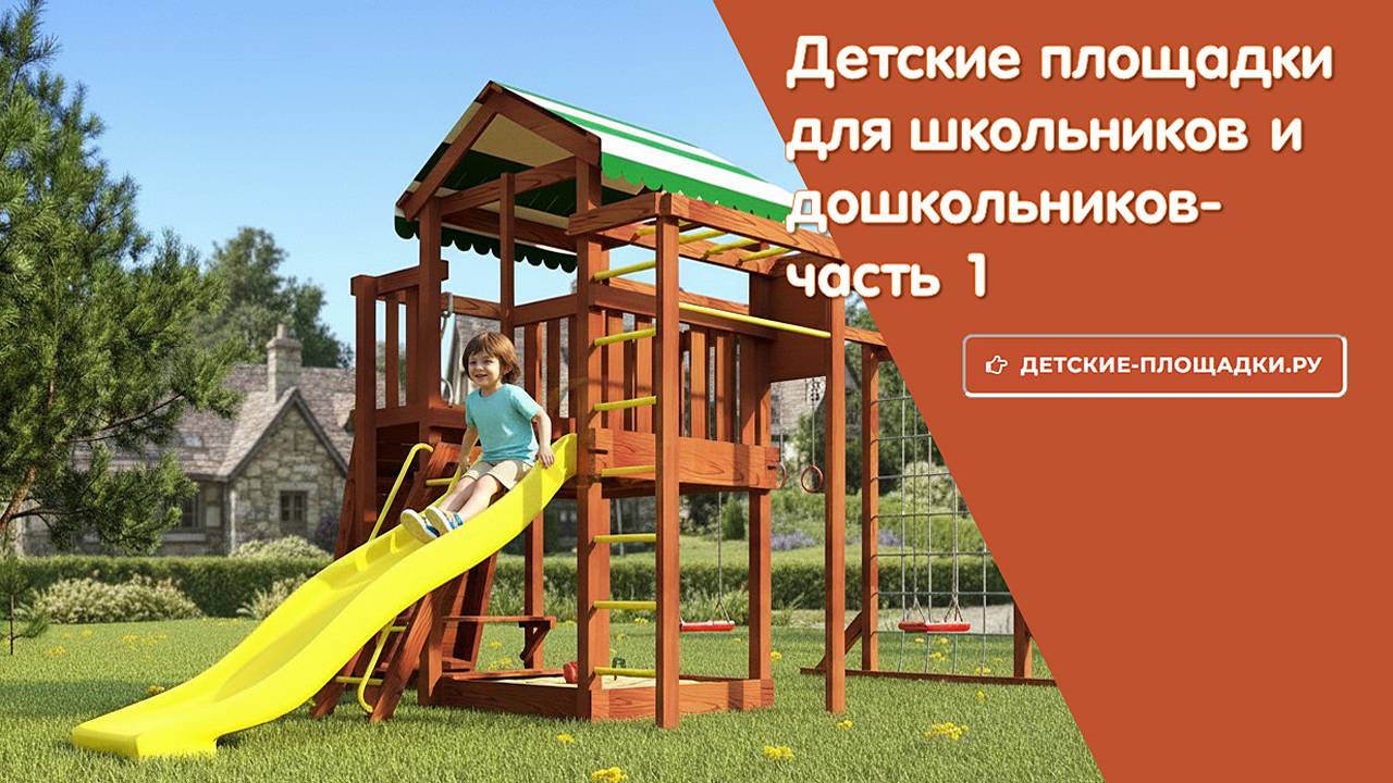 Детские площадки для школьников и дошкольников часть 1