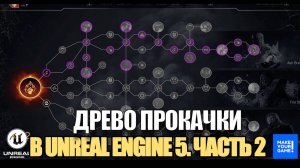 Система прокачки персонажа в Unreal Engine 5 - Часть 2. Очки прокачки