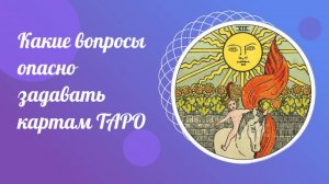 Какие вопросы опасно задавать картам ТАРО.  ТАРО Уэйта для начинающих