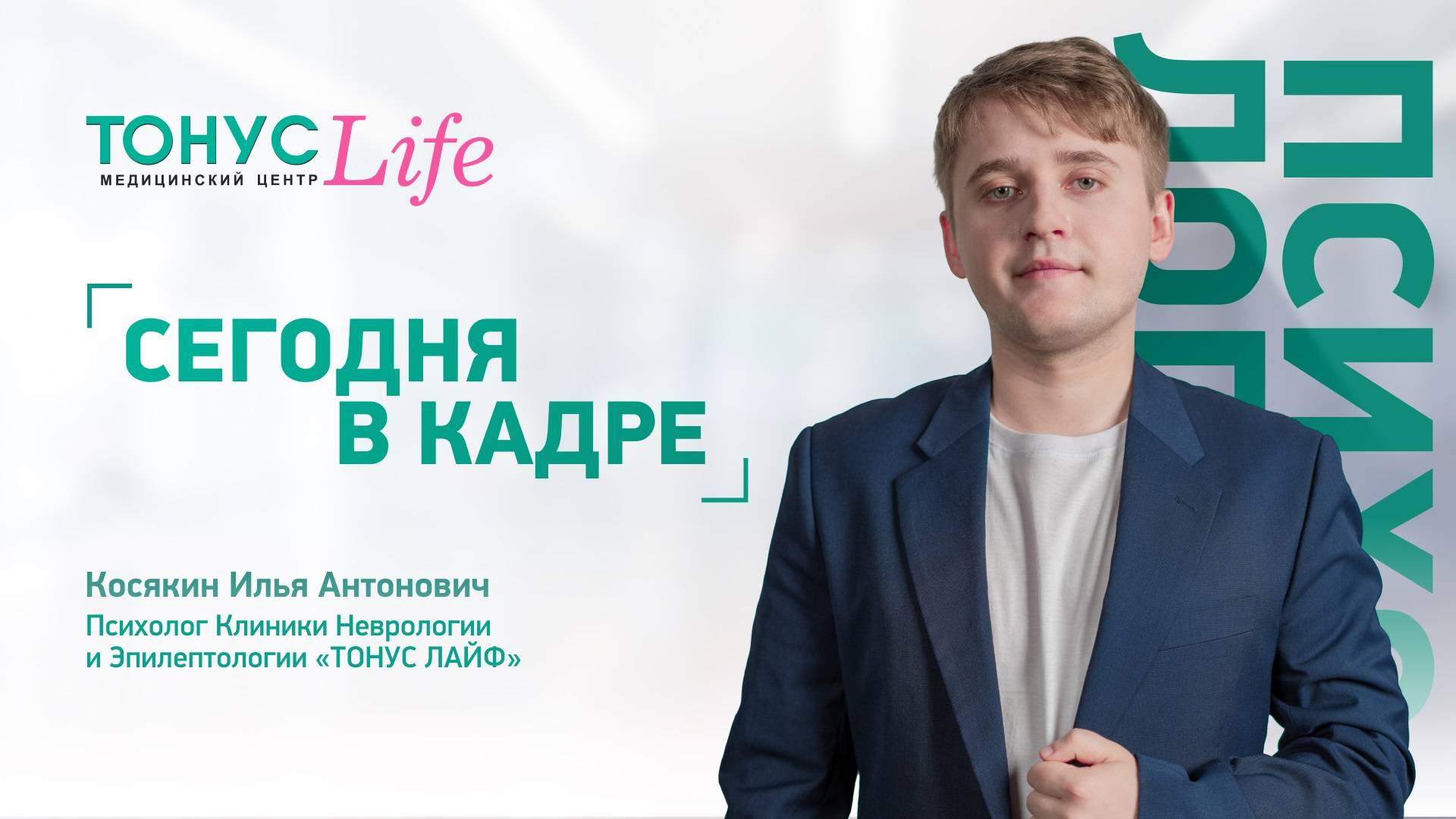 В кадре Косякин Илья Антонович. Медицинский центр ТОНУС ЛАЙФ смотреть онлайн