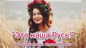 "Это наша Русь!".mp4