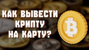 как вывести с байбит на карту
