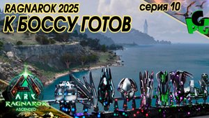 Акрокантозавр Геликоприон ИМБА АРКа Артефакты на Босса собраны сер10 #arksurvivalascended #ragnarok