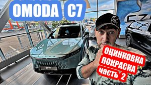ЧТО С ОЦИНКОВКОЙ...OMODA C7  light green