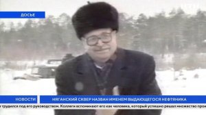 Няганский сквер назван именем выдающегося нефтяника