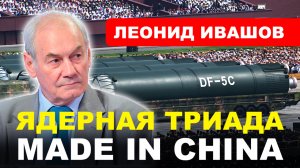 Генерал ИВАШОВ: Парад в Пекине/ Ядерная триада Китая