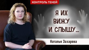 Наталья Захарова – о ченнелинге, ангелах-хранителях и марафонах желаний | Контроль теней.