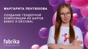 Гендерная композиция от Маргариты Пентюховой