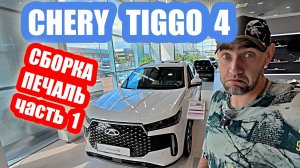 chery tiggo 4 white часть 1