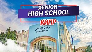 Обучение на Кипре.Обзор Xenion High School на Кипре.Школа-пансион на Кипре. Образование за границей