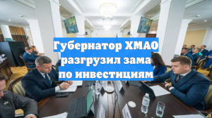 Губернатор ХМАО разгрузил зама по инвестициям