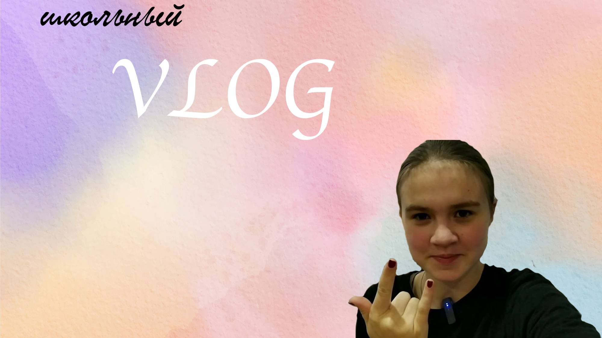 SCHOOL VLOG / Мой ШКОЛЬНЫЙ ВЛОГ смотреть онлайн