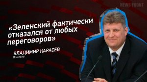"Зеленский фактически отказался от любых переговоров" - Владимир Карасёв