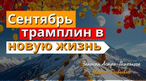 Что ждет нас в СЕНТЯБРЕ 2025. Рубежный месяц для каждого. Куда ты пойдешь, решаешь сам