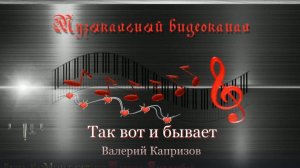Валерий Капризов - Так вот и бывает2