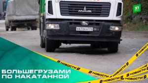 Большегрузами по накатанной. В Челябинске жалуются на "убитую" дорогу в Советском районе
