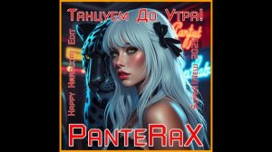 PanteRaX - Танцуем До Утра! 2025 (Happy Hardcore Edit)