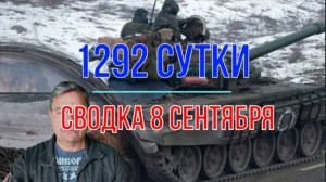 1292, сводка 8 сентября