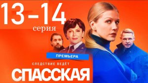 Спасская 4 сезон 13-14 серия (сериал 2025)