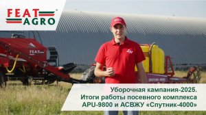 Уборочная кампания-2025 Итоги работы посевного комплекса APU-9800 и АСВЖУ Спутник-4000 2025