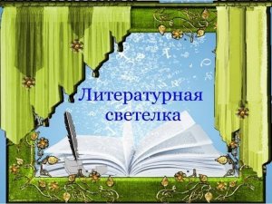 В литературно-музыкальном клубе "Светёлка" г.Н.Новгород 17.03.19г.