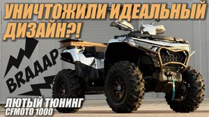 Преобразили квадроцикл CFMOTO 1000! ЕДИНСТВЕННЫЙ В МИРЕ тюнинг-проект Хэнк Риарден!