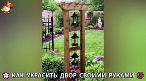 Как украсить двор дома фото идеи 🏡 для дачи и сада своими руками 🌷🪻🌺💮  (868)