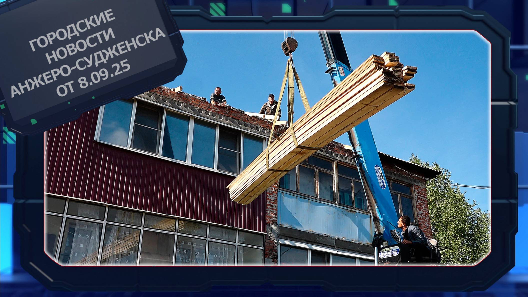 Городские новости Анжеро-Судженска от 08.09.25 смотреть онлайн