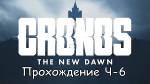 Cronos: The New Dawn Част-6 Запустить процедуру Вознесения #cronosthenewdawn #cronos #games