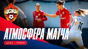 АТМОСФЕРА МАТЧА | ЦСКА – «Рубин»