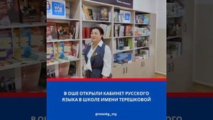 В Оше открыли кабинет русского языка в школе-интернате им.В.В.Терешковой