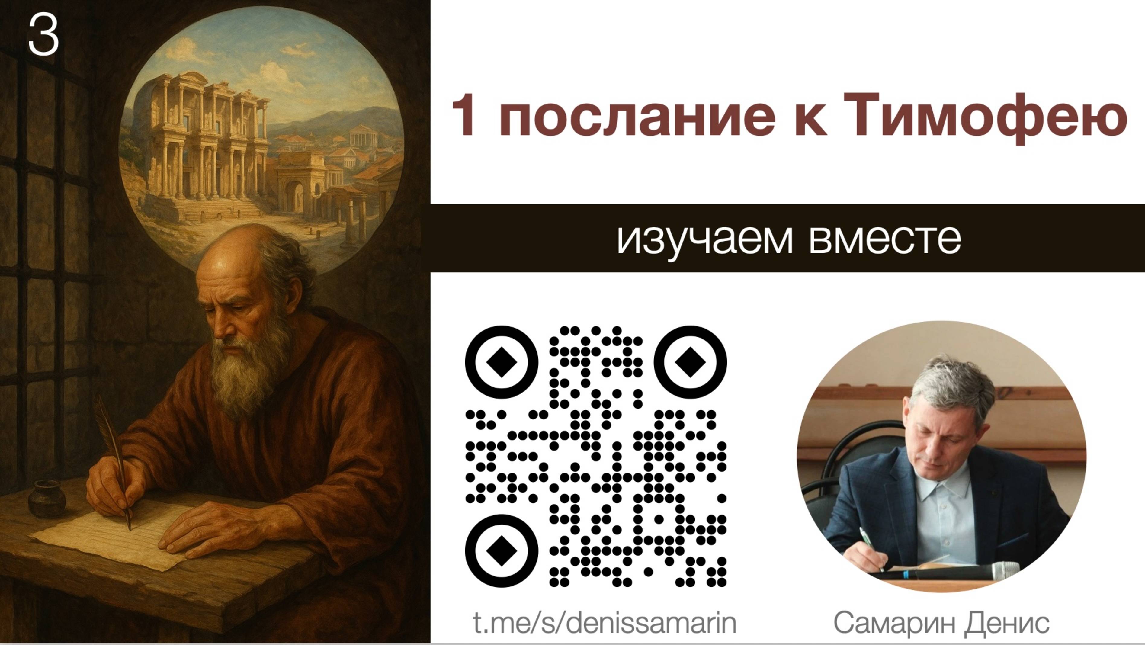 Изучаем 1 послание к Тимофею. Занятие 3