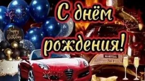 С днём рождения. Музыкальная открытка поздравление мужчине.